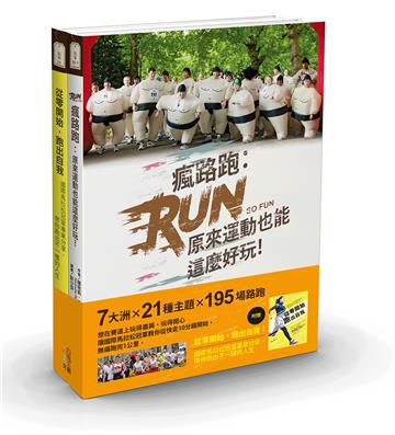 瘋路跑（附贈：《從零開始，跑出自我》）