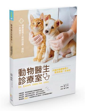 動物醫生診療室：犬貓的健康管理Ｘ常見疾病一本滿足