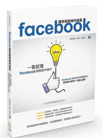 Facebook廣告投放操作祕笈:一看就懂Facebook商務套件操作
