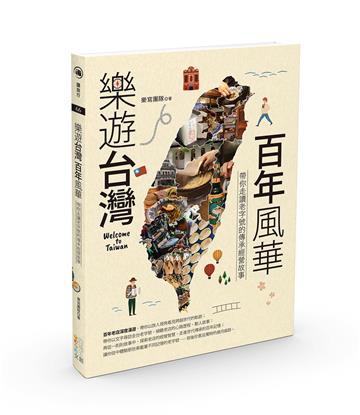 樂遊台灣・百年風華：帶你走讀老字號的傳承經營故事
