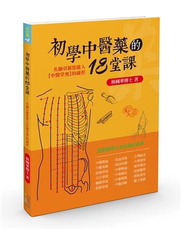 初學中醫藥的18堂課：名師引領您進入【中醫堂奧】的捷徑