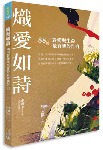 熾愛如詩：88則對愛與生命最真摯的告白