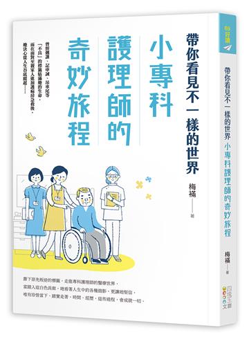 帶你看見不一樣的世界:小專科護理師的奇妙旅程