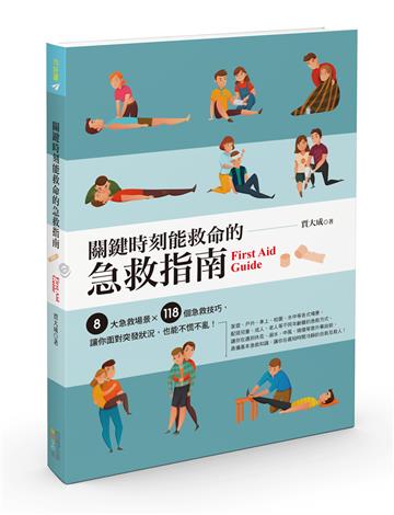 關鍵時刻能救命的急救指南
