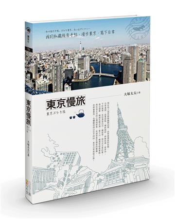 東京慢旅:我的私藏旅居手帖,漫步東京、寫下日常