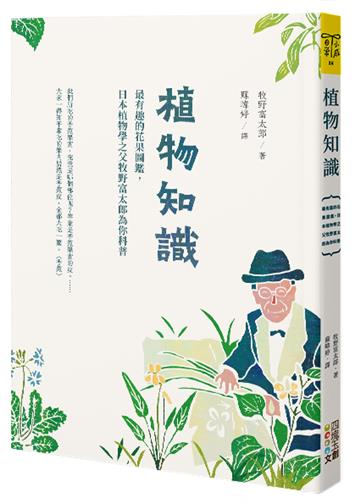 植物知識︰最有趣的花果圖鑑，日本植物學之父牧野富太郎為你科普