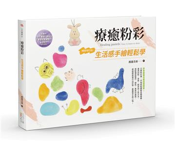 療癒粉彩：生活感手繪輕鬆學（暢銷增訂版）