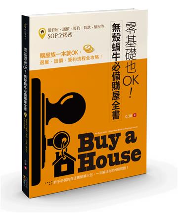 零基礎也OK！無殼蝸牛必備購屋全書：從看屋、議價、簽約、貸款、驗屋等SOP全揭密