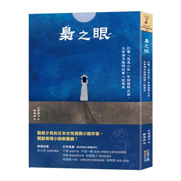 梟之眼：刑警「惡鬼山梨」智捕國際大盜，大倉燁子推理短篇小說選集