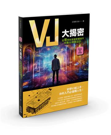 VJ大揭密：從零開始掌握軟體操作與舞台視覺設計