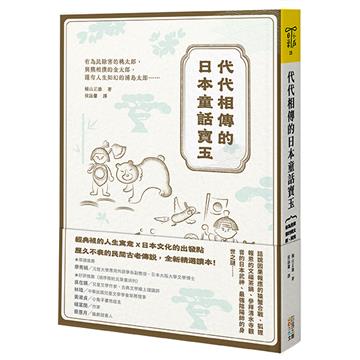 代代相傳的日本童話寶玉︰有為民除害的桃太郎、與熊相撲的金太郎，還有人生如幻的浦島太郎……