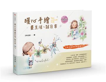 暖心手繪畫生活、話日常：艾咪老蘇教你輕鬆繪水彩
