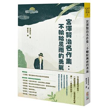 宮澤賢治名作集︰不輸給風雨的勇氣