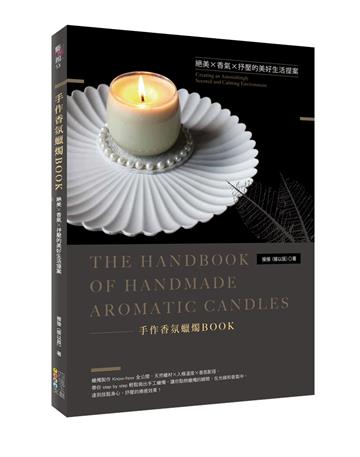 手作香氛蠟燭BOOK：絕美Ｘ香氣Ｘ抒壓的美好生活提案