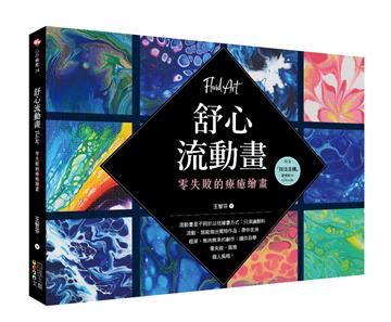 舒心流動畫：零失敗的療癒繪畫