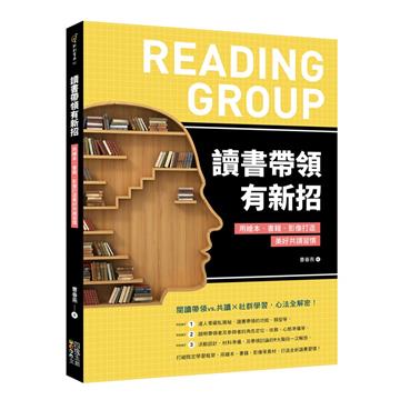 讀書帶領有新招：用繪本、書籍、影像打造美好共讀習慣