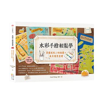 水彩手繪輕鬆學：英國風格小物插畫x風景隨筆速繪