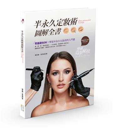 半永久定妝術圖解全書
