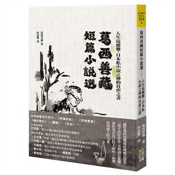 葛西善藏短篇小說選︰人生這麼難，日本私小說之神的自虐之書