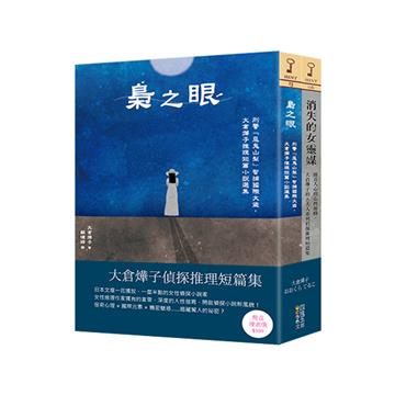 大倉燁子偵探推理短篇集(套書)