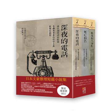 日本文豪推理短篇集 (套書)