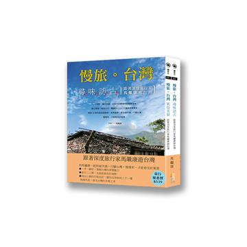 跟著深度旅行家馬繼康由台灣(套書)