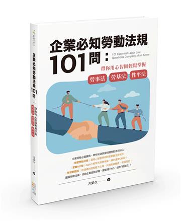 企業必知勞動法規101問:帶你用心智圖輕鬆掌握勞事法、勞基法、性平法