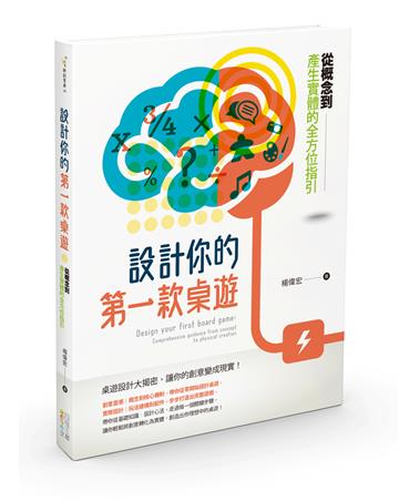 設計你的第一款桌遊：從概念到產生實體的全方位指引