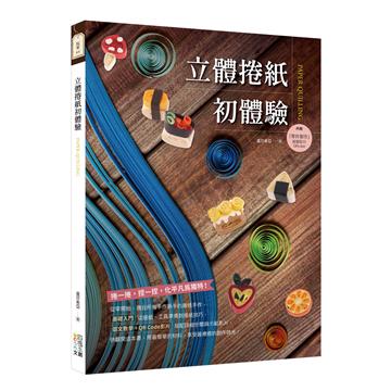 立體捲紙初體驗