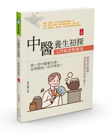 中醫養生初探：入門和實際應用（上冊）