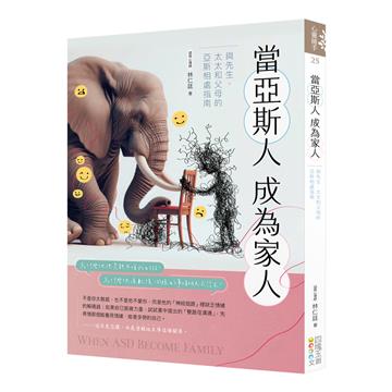 當亞斯人成為家人︰與先生、太太和父母的亞斯相處指南