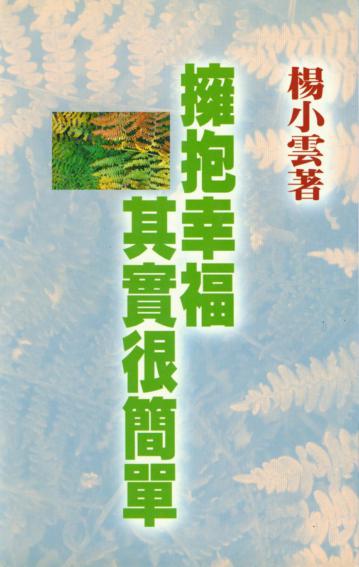 擁抱幸福其實很簡單