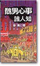 醜男心事誰人知