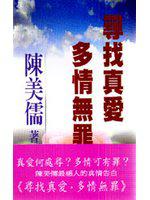 尋找真愛.多情無罪