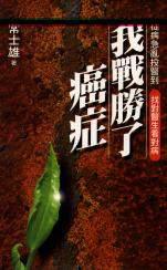 我戰勝了癌症