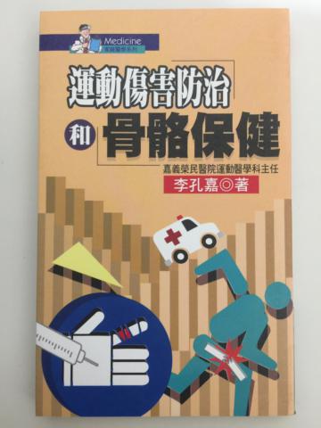 運動傷害防治和骨骼保健