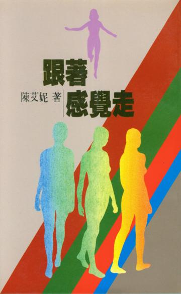 跟著感覺走