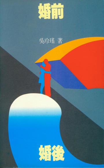 婚前.婚後