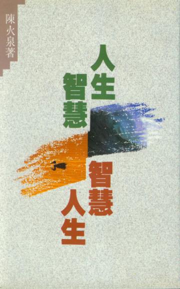 人生智慧.智慧人生