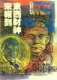 東西財神來報到