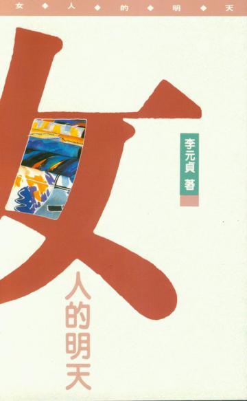 女人的明天