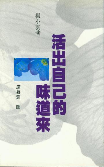 活出自己的味道來