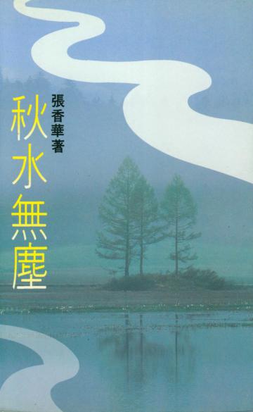 秋水無塵