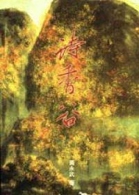 詩香谷（1）