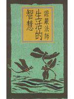 證嚴法師生活的智慧