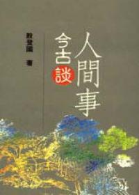 人間事.古今談