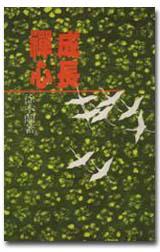 成長禪心