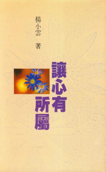讓心有所屬