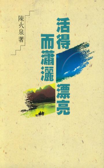 活得漂亮而瀟灑