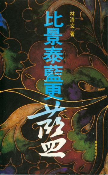 比景泰藍更藍